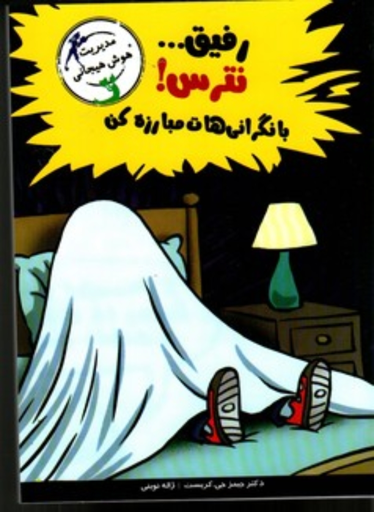 تصویر  رفیق نترس - با نگرانی‌هات مبارزه کن (رقعی-شمیز)